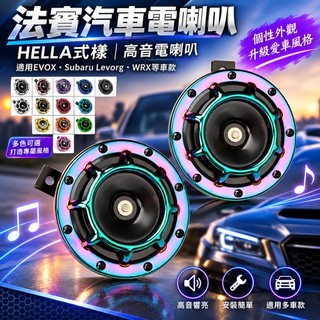 新品 上新 法賓汽車電喇叭 海拉風喇叭 HELLA式樣 高音喇叭 EVOXSubarulevorgWRX車室喇叭 電喇叭