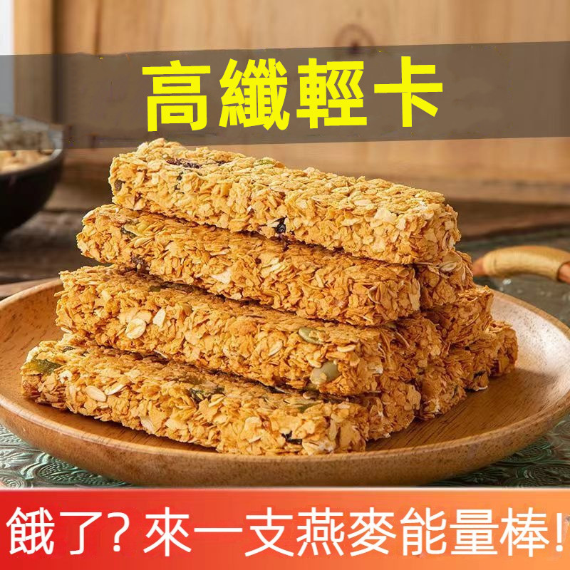 【台灣現貨 24H發貨】燕麥酥 餅乾 燕麥棒 燕麥脆片 代餐零食
