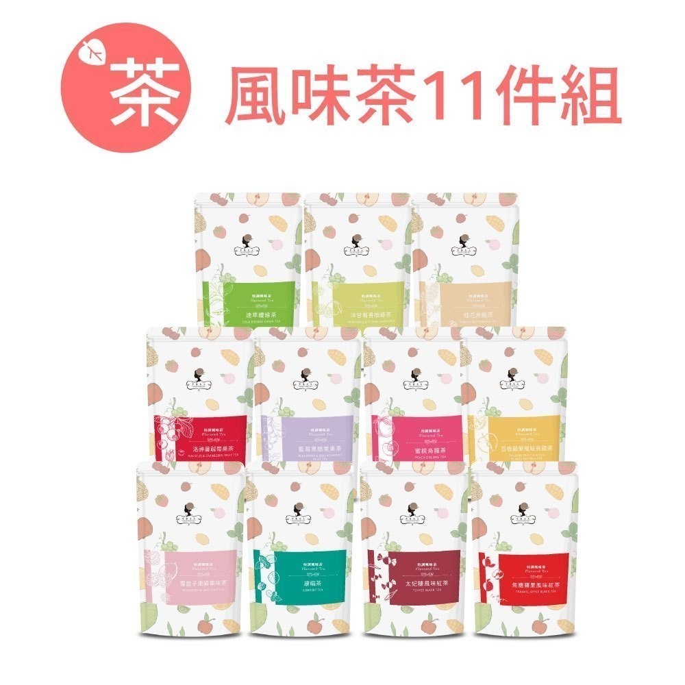 午茶夫人 風味茶11件組共94入【茶包｜花茶｜紅茶｜綠茶｜烏龍茶｜水果茶】- 午茶夫人官方旗艦店