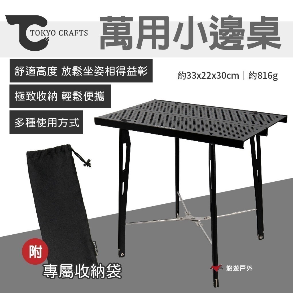 【TOKYO CRAFTS】萬用小邊桌 鋁桌 X型結構 摺疊桌 休閒桌 小桌 摺疊收納 休閒桌 野炊 露營 悠遊戶外