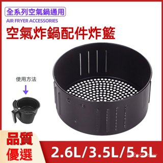 空氣炸鍋通用炸籃 氣炸鍋配件 2.5QT-6.5QT型號通用 空氣炸鍋通用炸籃 氣炸鍋食物籃 氣炸鍋配件
