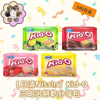 Nissin.Kid-O三明治餅乾分享包系列(奶油/檸檬/巧克力/草莓)340g 奶素餅乾 夾心餅乾(超商限重10包)