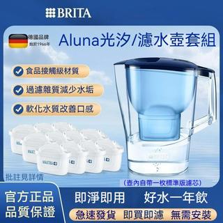【臺灣保固】免運-濾水壺 濾芯水壺 德國BRITA碧然德濾水壺 淨水壺 Aluna光汐系列套裝 過濾壺 濾水器 去除水垢
