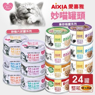 日本 AIXIA 愛喜雅 樂妙喵 妙喵片狀 貓罐頭【24罐組】MiawMiaw 樂妙罐 貓罐頭🍜貓三頓🍜