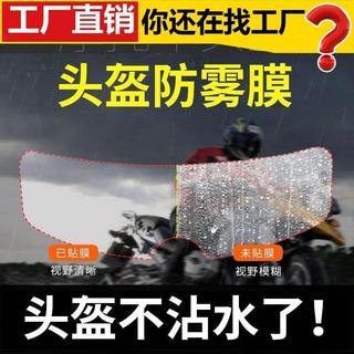 電動摩托車頭盔高畫質防霧鏡片貼 騎行安全帽防雨貼膜 防水貼通用型