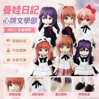 台出貨🛒 OB11人偶 12分娃娃 BJD娃娃 養娃日記 心跳文學部莫妮卡 優裡 紗世裡 二次元禮物 動漫人偶 全套周邊