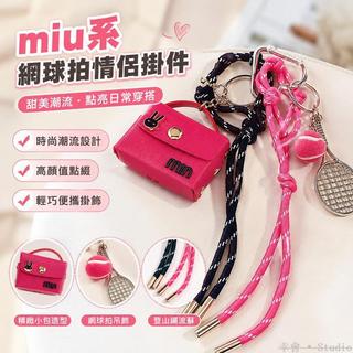 🏷️台灣出貨🎾 miu系網球拍掛件 車鑰匙扣 登山繩包包配飾 ins潮吊飾 網球吊飾 掛飾