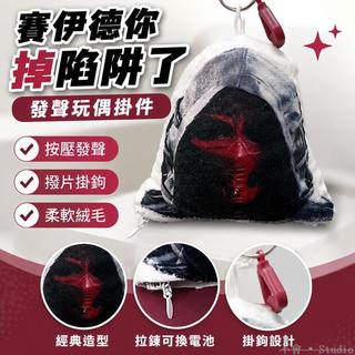 台灣出貨🔺賽伊德你掉陷阱了發聲玩偶掛件 三角洲行動搞怪玩偶包掛 學生黨玩具 三角洲行動周邊 同款道具 COS