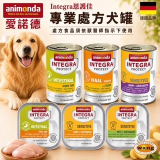 【單罐】德國 Animonda 愛諾德 Integra恩護佳 專業處方犬罐 阿曼達 餐盒 處方罐 狗罐頭