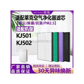 適配LEXY萊克空氣淨化器KJ501/502過濾網除塵霾抗菌除甲醛濾芯 除甲醛 濾心 濾網 過濾網
