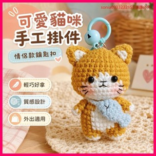 加購趁現在✔【成品】可愛貓咪ins情侶款手工鈎織毛綫掛件鑰匙扣爆編織材料包 GPC5