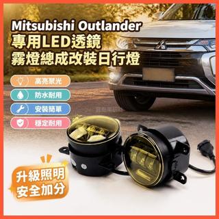 😄Mitsubishi Outlander 專用LED透鏡霧燈總成改裝日行燈