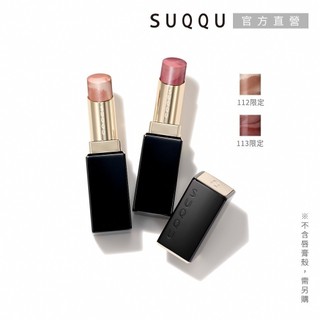 【新上市】SUQQU 晶採潤艷唇膏-蕊 3.7g (多色任選) (112宵移/113恍茜)