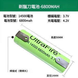 14500剃鬚刀充電3.7V電池大容量替換電池6800mah帶焊腳焊片通用款 r3