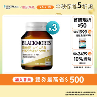 【BLACKMORES 澳佳寶】 大忙人專用B群(60顆x3入)