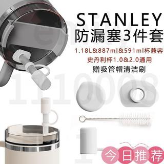 24H出貨 Stanley防漏塞三件套史丹利30&40oz保溫杯配件吸管帽防塵塞吸管套