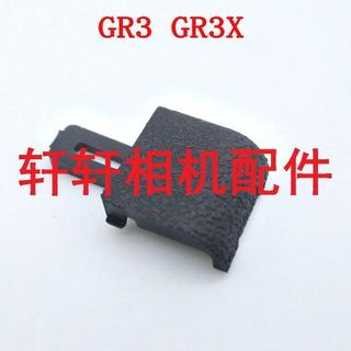 適用Ricoh理光GR3 GR3X GRIII USB蓋皮 側皮蓋 介面膠皮 全新國產