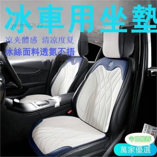 熱銷🎃83好物💛 水波紋 冰絲透氣 汽車坐墊 車用坐墊 汽車椅墊 車用椅墊 汽車椅套 車用椅套 汽車座椅墊 車用座椅