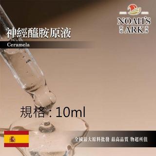 戈登維特 10ml 神經醯胺原液 西班牙 化工原料 需冷藏 保濕 Ceramela 神經醯胺