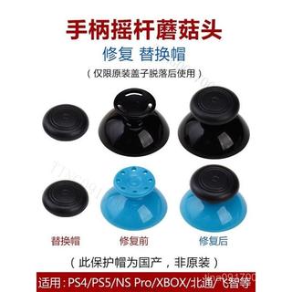 PS4手柄搖桿替換帽PS5蘑菇頭破損替換保護帽配件XBOX手柄更換鍵帽 T G U