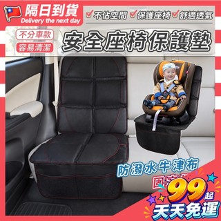 【蝦皮熱銷！加厚防水耐磨！】安全座椅保護墊 兒童安全座椅保護 汽車座椅保護 坐椅保護墊 車用座椅保護 座椅保護墊