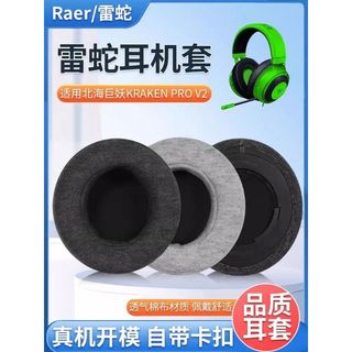 臺灣發貨🚀適用雷蛇 Razer 北海巨妖7.1V2 耳罩 帶卡扣耳套 Kraken Pro V2耳帽 V2pro 海綿套