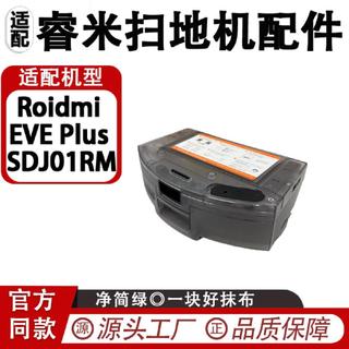 ✨臺灣出貨✨適配睿米Roidmi EVE Plus SDJ01RM掃地機配件二合一水箱塵盒