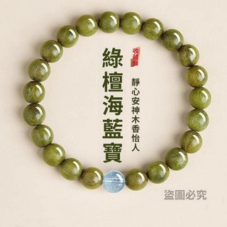 *臺灣出貨*天然綠檀木單圈 手串 海藍寶 水晶文玩木質佛珠男女款 新中式 手鍊 禮物 MAX海藍寶手鏈 手串 天然海
