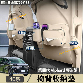 Toyota Alphard 40系 椅背防踢墊 收納墊 前座 後座 座椅防踢墊 四代 Alphard改裝配件