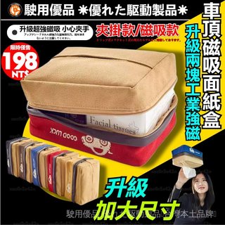 【台灣現貨】磁吸車頂面紙盒 升級加大款 強磁式衛生紙盒 車用面紙盒 吸頂面紙盒 車頂面紙盒 車用衛生紙包 汽車面紙盒
