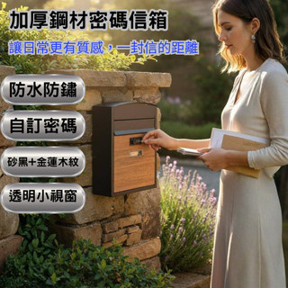 【蝦皮隔日到貨】鐵質木紋信箱 信箱 密碼鎖 信箱郵筒 信箱防水防鏽 密碼信箱