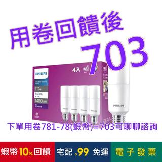 飛利浦 11W LED Stick 雪糕燈泡真彩版 4入 白色#139324