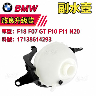 BMW副水壺F18 F07 GT F10 F11 N20引擎備水桶 副水箱 副水桶 副水筒17138614293