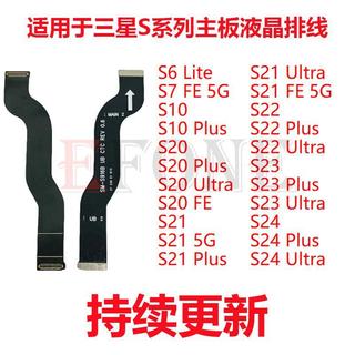 適用三星S26 S25 S24 S23 S22 S21 S20 S10Plus Ultra主機板LCD排線