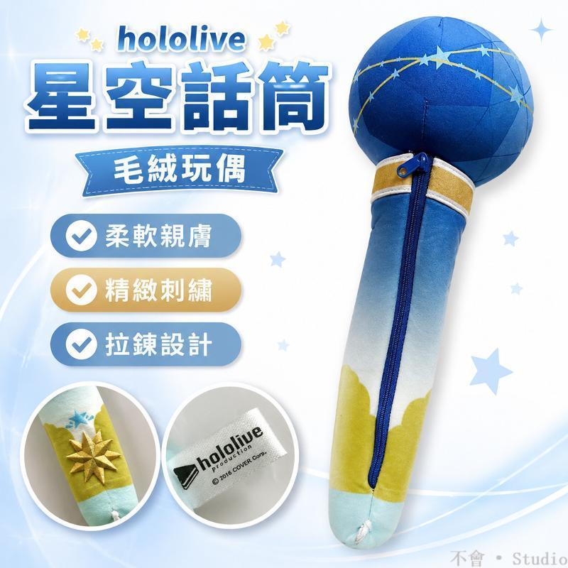 台出貨🔥│ hololive 公仔 玩偶 話筒毛絨玩具 虛擬主播周邊 收藏公仔 絨毛玩偶 送禮公仔