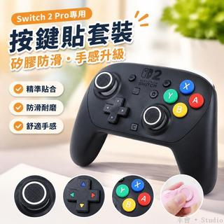 🕹️台灣出貨🎮 Switch 2 Pro 搖桿帽 矽膠按鍵貼 十字鍵貼 NS PRO手柄配件