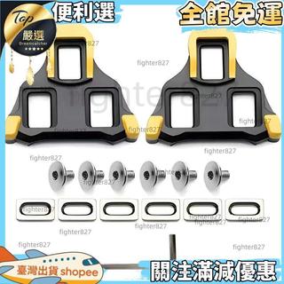 【限時特賣】公路車鎖 車鎖 鞋腳踏夾板車鎖 組6度鎖踏片 耐磨騎行車鎖 鞋夾板組車鎖 鎖鞋SPD車鎖 車鎖鎖踏鎖片 自行