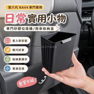 💖2026年式大改款 第六代 Toyota RAV4 車載車門矽膠垃圾桶 雨傘收納盒 傘桶用品
