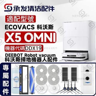 適配科沃斯DEEBOT X5 OMNI/DDX19掃地機配件抹布邊刷滾刷濾芯塵袋 抹布 濾網 滾刷 塵袋 拖布支架 集