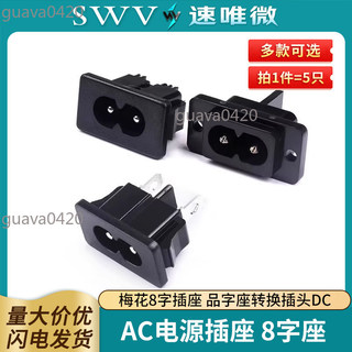 【可統編|收據】ac電源插座 AC-027/005 8字插座 梅花8字插座 品字座轉換插頭DC