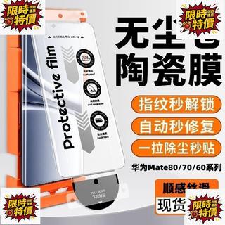 臺灣出貨適用華為Mate80/70Pro無塵艙全膠陶瓷軟膜60Pro+全屏秒貼RS手機膜
