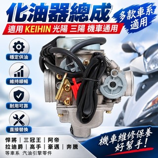 化油器總成 適用KEIHIN 光陽三陽 機車通用 悍將 三冠王 阿帝 拉迪爵 高手 豪邁 奔騰 車系汽油引擎零件