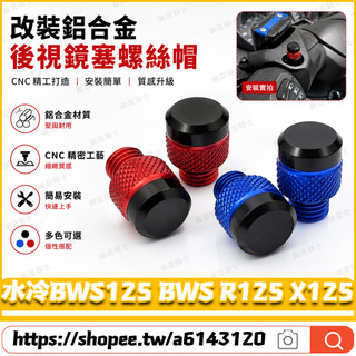 【隔日達】適用於山葉 水冷BWS125 BWS R125 X125 改裝鏡座螺絲 後照鏡螺絲 後照鏡塞 鏡座螺絲塞