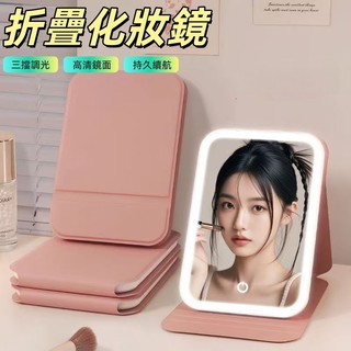 折疊化妝鏡 梳妝鏡 折疊鏡 led 化妝鏡 LED可調光化妝鏡 桌鏡 化妝鏡 led 化妝鏡燈 折疊鏡子 美妝鏡