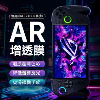 ✨臺灣出貨+免運 適用ROG Xbox ally x鋼化膜 熒幕膜 rog xbox掌機x熒幕貼膜 AR增透膜 防刮