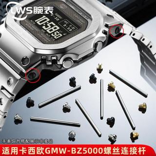 適配卡西歐Casio 50週年MIP屏小金塊手錶男GMW-BZ5000螺絲桿連接杆配件