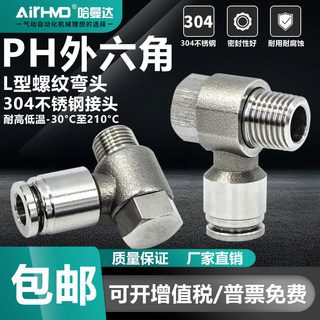 【可開發票】304不鏽鋼接頭 氣管快插L型外六角彎通PH4-M5/6-01/8-02/10-03
