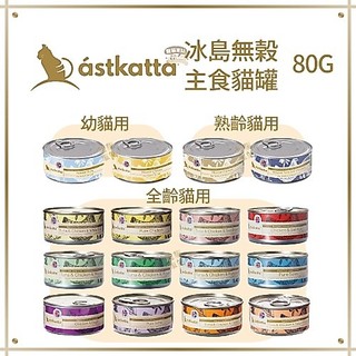 ✨一箱24罐賣場✨ astkatta 冰島無榖主食貓罐80G 幼貓用/熟齡貓用/全齡貓用