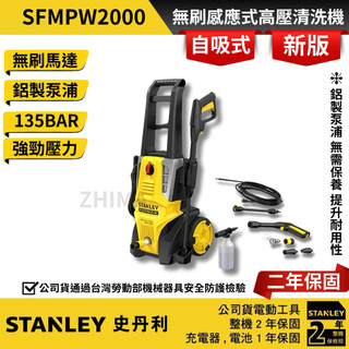 翔發工具 STANLEY 史丹利 公司貨 SFMPW2000 高壓清洗機 無刷清洗機 2000 洗車機 清洗機