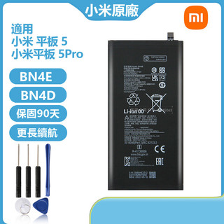 Xiaomi 全新 小米平板電池 BN4E BN4D 適用 小米平板 5 Xiaomi Pad 5 Pro 5Pro